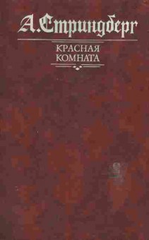 Книга Стриндберг А. Красная комната, 11-6477, Баград.рф